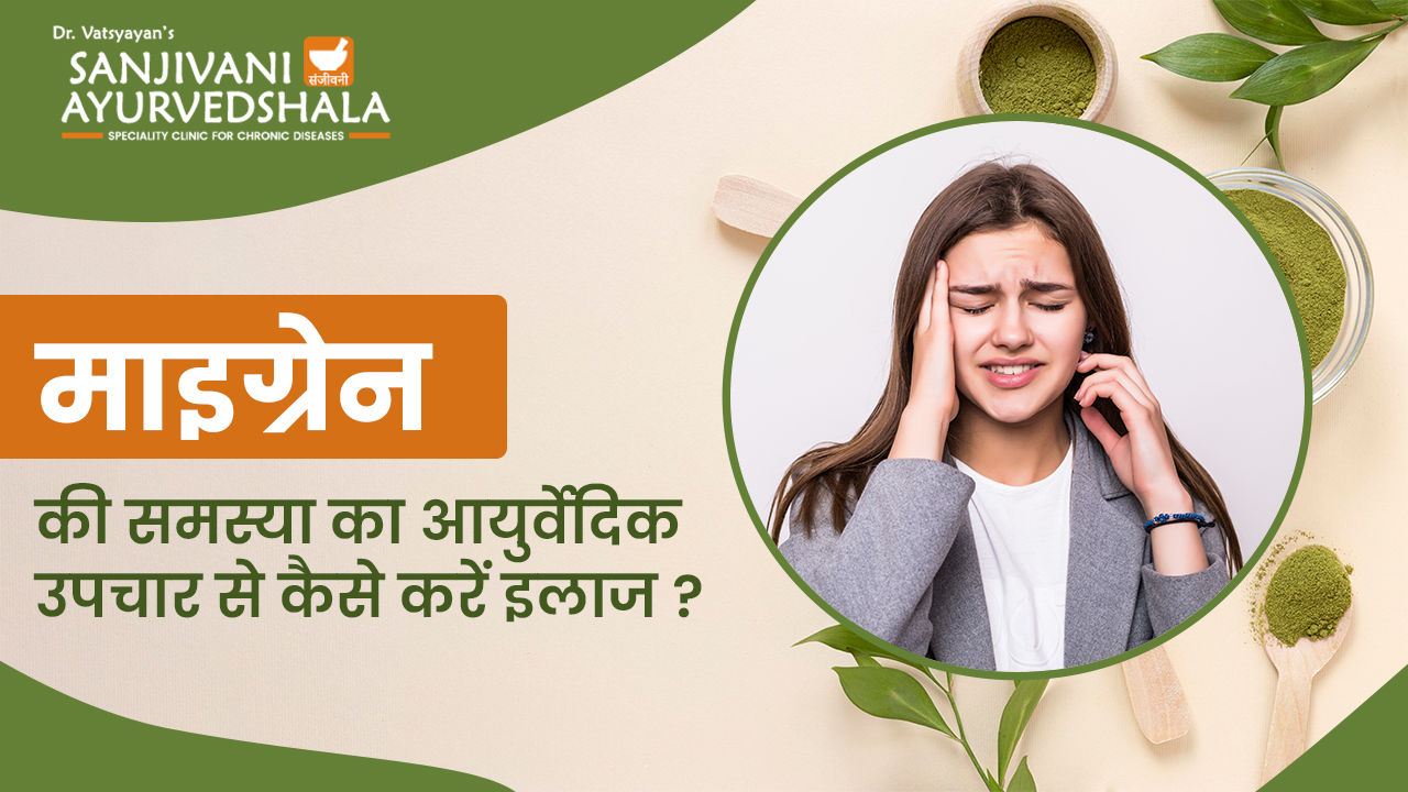 माइग्रेन की समस्या का आयुर्वेदिक उपचार से कैसे करें इलाज ?